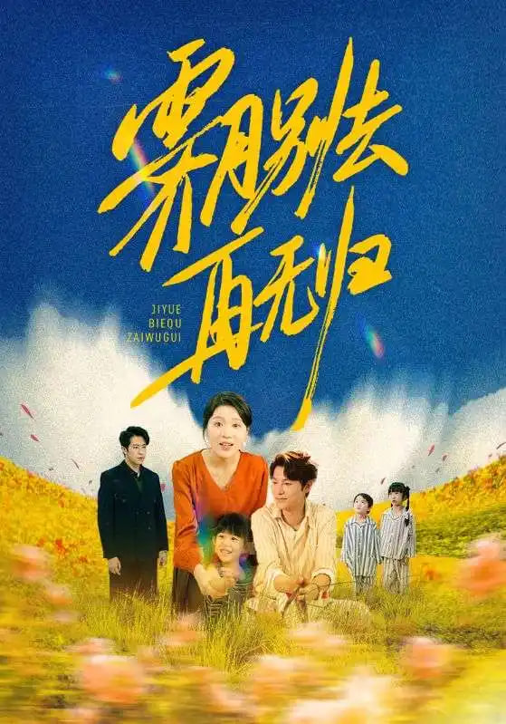 霁月别去再无归 - 第65集完结_影评写作_俊民80s-解说网